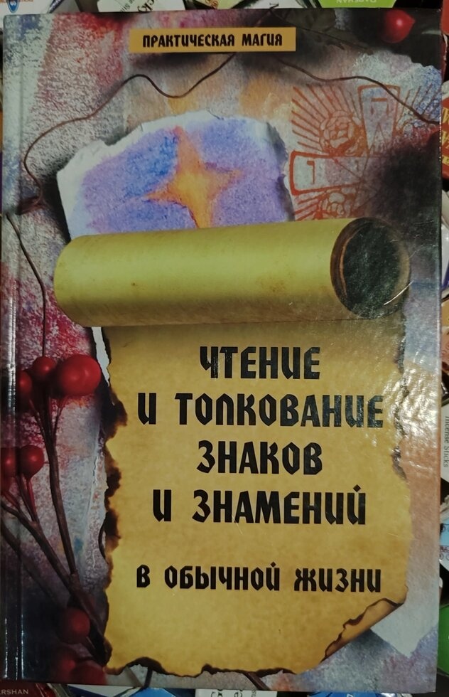 Шанування і інтерпретування знаків і знаків у звичайному житті.