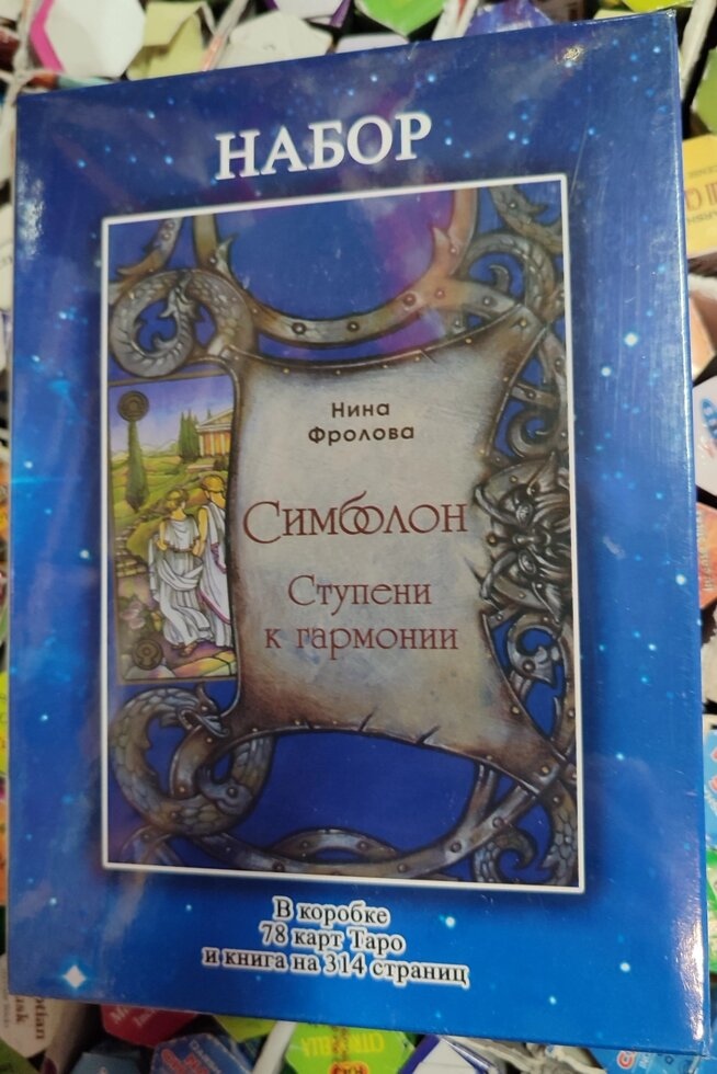 Симболон Таро подарунковий набір 78 карт + книга Фролової Ступені до гармонії на 313 стор. Карти Таро.