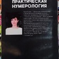 Практична нумерологія. Таємниці символів і чисел. Галія Галієва