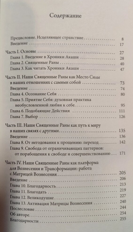 Як зцілювати Хроніками Акаші: Використання сили Священних Ран. Хау