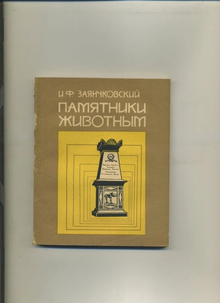 І Заянчковский ПАМ'ЯТНИКИ ТВАРИНАМ 1983р.