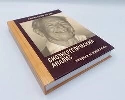 Біоенергетичний аналіз. Теорія та практика. Олександр Лоуен. м.о.