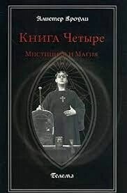 Книга Чотири: Містіцизм і магія. Кроулі Алістер.