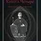 Книга Чотири: Містіцизм і магія. Кроулі Алістер.