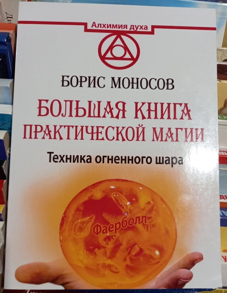 Велика книга практичної магії. Техніка вогняної кулі. Моносів Борис.