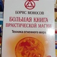 Велика книга практичної магії. Техніка вогняної кулі. Моносів Борис.