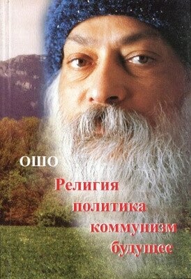 Ошо Раджніш Релігія політика комунізм і майбутнє