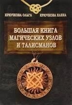 Велика книга магічних вузлів і талісманів. Крючкова Ольга.