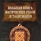 Велика книга магічних вузлів і талісманів. Крючкова Ольга.