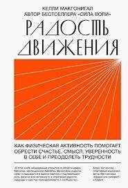 Радість руху. Як фізична активність допомагає набути щастя, сенсу, впевненості в собі... Макгонігал