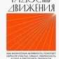 Радість руху. Як фізична активність допомагає набути щастя, сенсу, впевненості в собі... Макгонігал