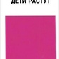 Діти ростуть: Книга для думаючої мами. Сізікова В.