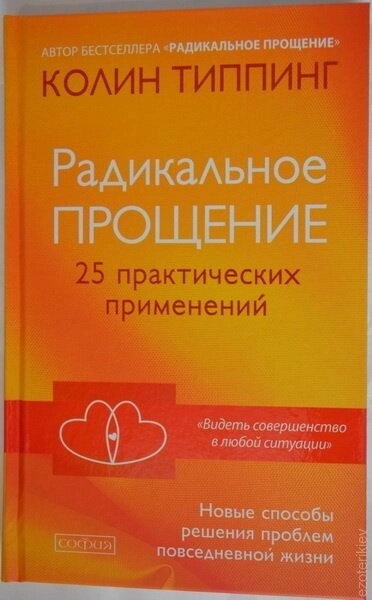 Радикальне прощення: 25 практичних застосувань. Колін Типпінг.