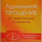 Радикальне прощення: 25 практичних застосувань. Колін Типпінг.