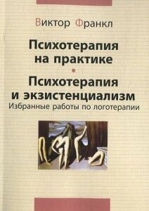 Психотерапія на практиці. Психотерапія й екзистенціалізм. Віктор Франкл