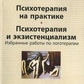 Психотерапія на практиці. Психотерапія й екзистенціалізм. Віктор Франкл