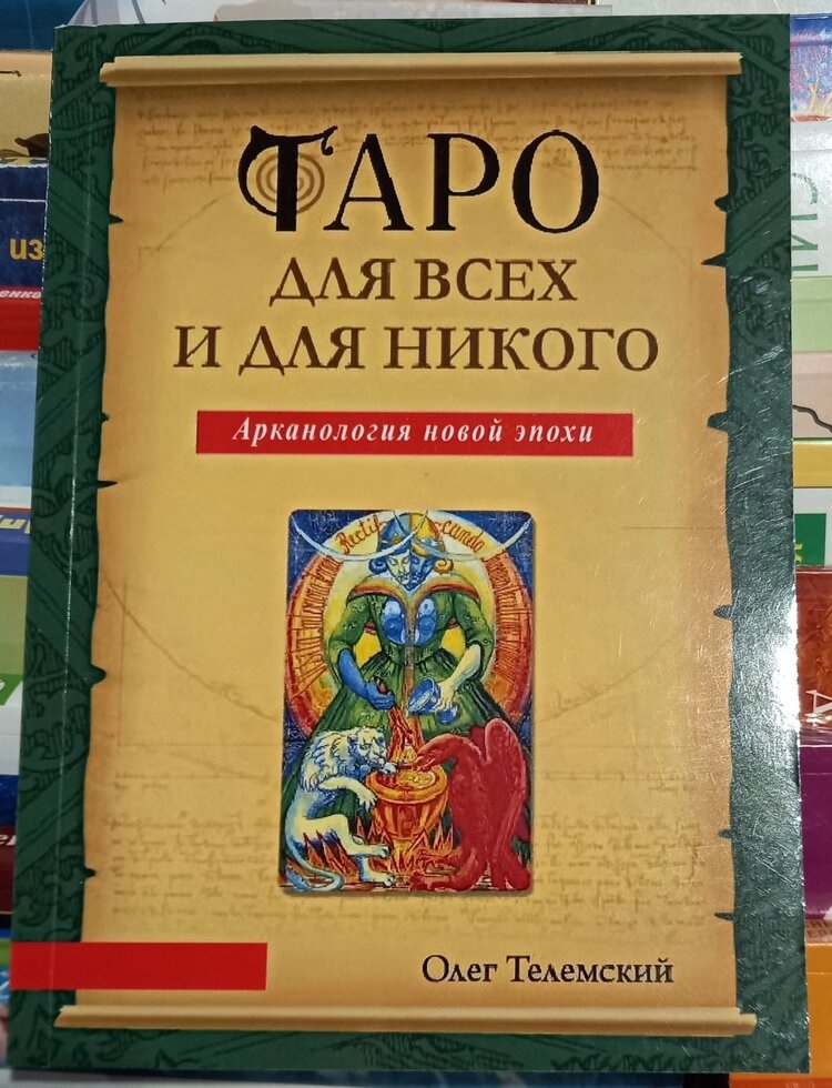 Таро для всіх і для нікого. Арканологія нової епохи. Олег Телемський