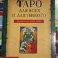 Таро для всіх і для нікого. Арканологія нової епохи. Олег Телемський