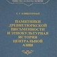 Кляшторний Ц. Р. Пам'ятники давньотюркської писемності та етнокультурна історія Центральної Азії
