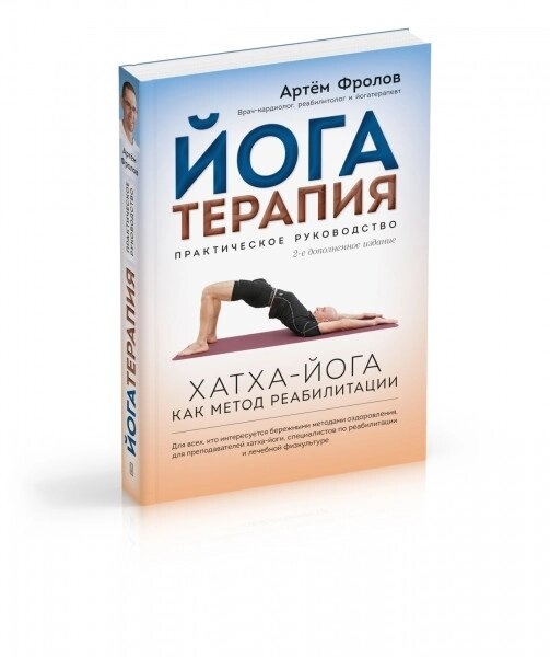 Йогатерапія. Практичний посібник. Фролов О.В.