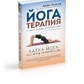Йогатерапія. Практичний посібник. Фролов О.В.