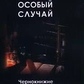 Особливий випадок. Чорнокнижжя. Книга 1-2-3-4 Чуруксаєв О.