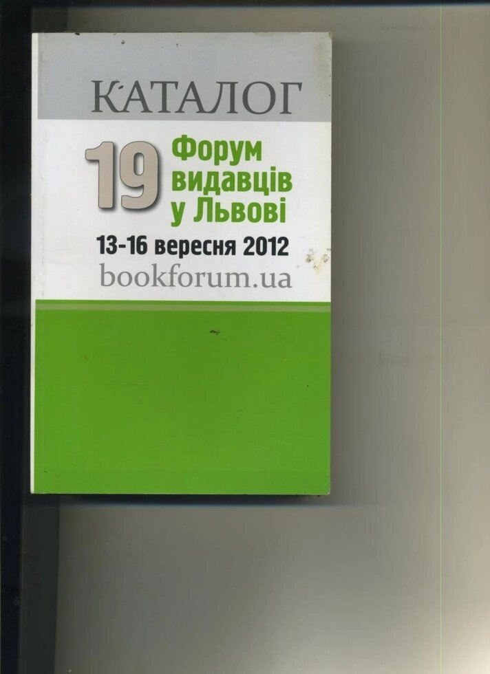 Форум видавців у Львові Каталог 2011, 2012 (два томи)