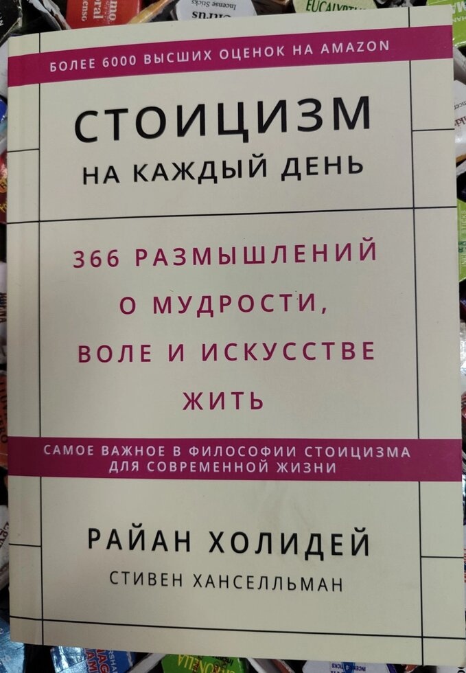 Стоїцизм щодня. Райан Холідей, Стівен Хансельман
