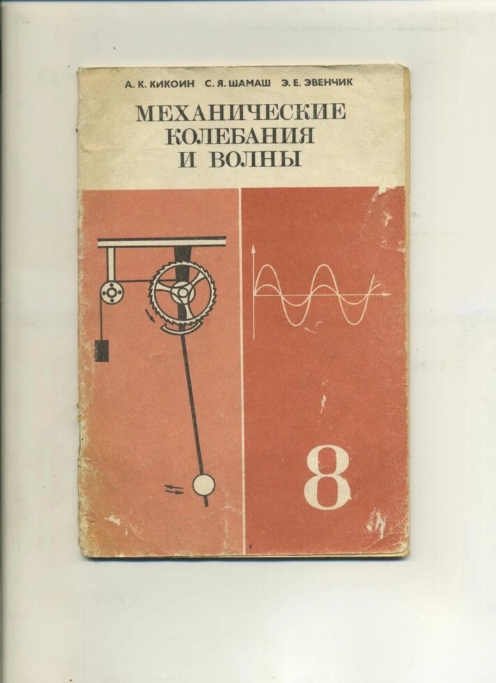 А Кікоїн МЕХАНІЧНІ КОЛИВАННЯ І ХВИЛІ