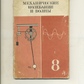 А Кікоїн МЕХАНІЧНІ КОЛИВАННЯ І ХВИЛІ