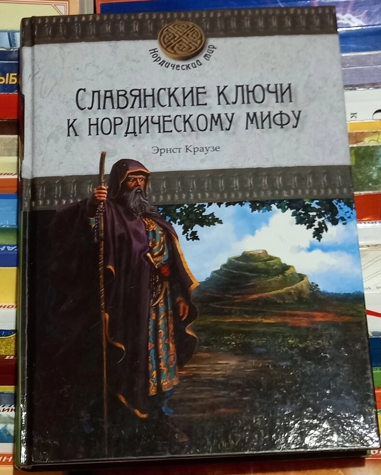 Слов'янські ключі до нордичного міфу. Ернст Краузе