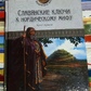 Слов'янські ключі до нордичного міфу. Ернст Краузе