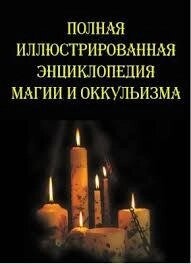 Повна ілюстрована енциклопедія магії та окультизму. Южин В. І.