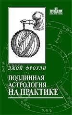 Справжня астрологія на практиці. Фроулі Джон.
