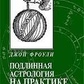 Справжня астрологія на практиці. Фроулі Джон.