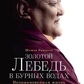 Золотий лебідь у бурхливих водах. Незвичайне життя Десятого Кармапи. Рінпоче Шамар.