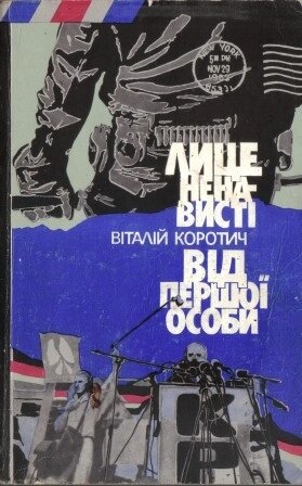 Віталій Коротич Особі ненависті Від першої особи