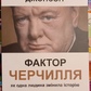 Фактор Черчилля. як одна людина змінила історію. Боріс Джонсон