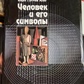 Людина та її символи. Карл Густав Юнг