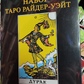 Таро Райдер-Уейт Дурак подарунковий набір із книгою Мартін Велс Таро Уейта. Глибинна символіка карт. Карти Таро.