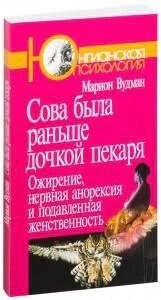 Сова була раніше донечкою пекаря: Ожиріння, нервова анорексія та приглушена жіночність. Вудман М.
