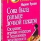 Сова була раніше донечкою пекаря: Ожиріння, нервова анорексія та приглушена жіночність. Вудман М.