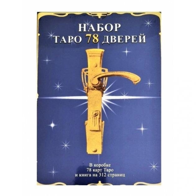 Таро 78 Дверцята/ Подарунковий набір 78 карт + книга 312 сторінок. Карти Таро.