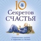 Адам Дж. Джексон 10 секретів Пристрасть: Сучасна ковдра про мудрість і щастя.