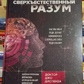 Надприродний розум. Джо Диспенза