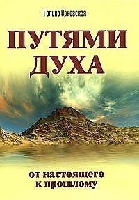 Орновская Р. Шляхами Духу. Від теперішнього до минулого