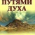 Орновская Р. Шляхами Духу. Від теперішнього до минулого
