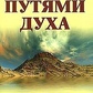 Орновская Р. Шляхами Духу. Від теперішнього до минулого