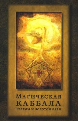 Магічна Каббала. Збірник. Анна Блейз.
