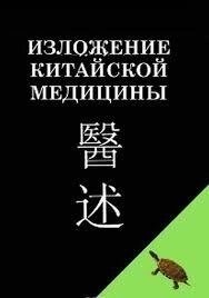 Виклад китайської медицини. Чень Сін-Сюань